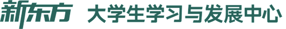 新东方 大学生学习与发展中心